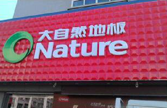 百色门头招牌制作就选最合适的材料。