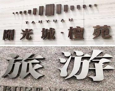 百色日常生活中常见的广告金属字。