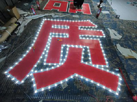 百色挂网发光字的制作流程。