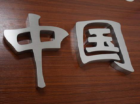 百色拉丝不锈钢字的特点。