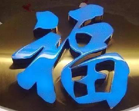 百色树脂字发黄或坏了，自己怎么修？